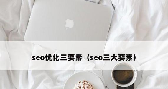 SEO图片Alt标签优化技巧（提升网站SEO排名的关键）