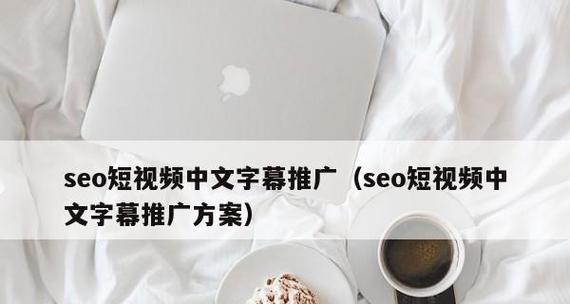 SEO推广价格如何收费（探究SEO推广收费的常见方式）