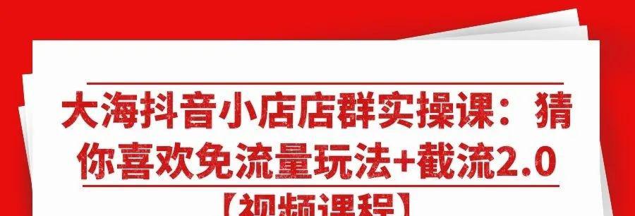 如何开启抖音小店鲁班投放（快速掌握抖音小店鲁班投放技巧）