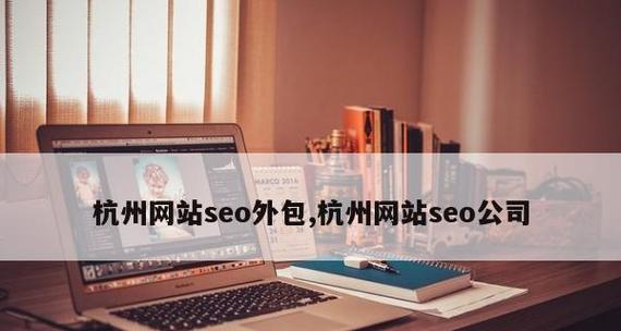 SEO外包费用大概是多少（如何计算SEO外包费用）