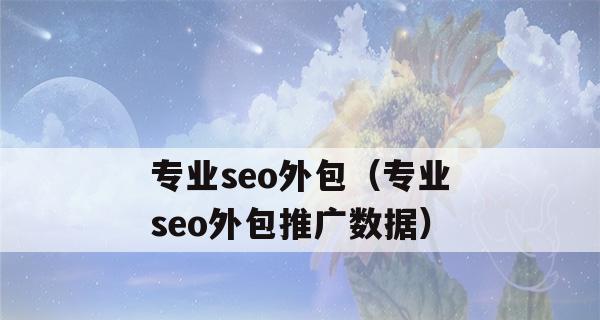 SEO外包合作流程详解（从接单到交付）