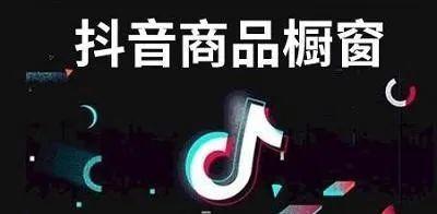 抖音小店企业入驻优势是什么（抖音小店能为企业带来哪些利益）