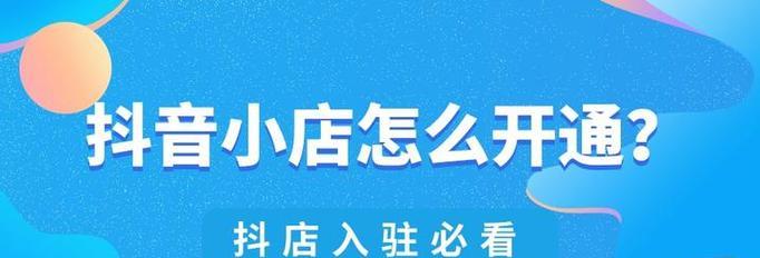 如何注册抖音小店入驻邮箱（一步步教你如何注册邮箱开启抖音小店模式）