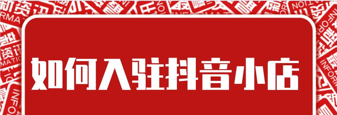 如何解决抖音小店商标侵权问题（探究抖音小店商标侵权的产生原因）