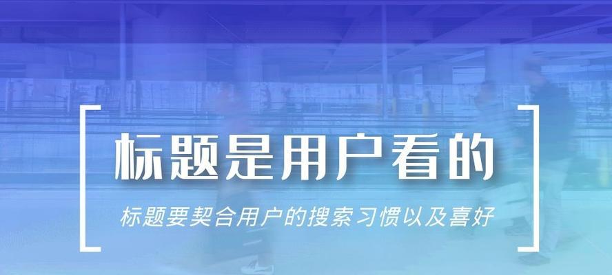 如何优化SEO网站标题，让你的网站排名更靠前（从）