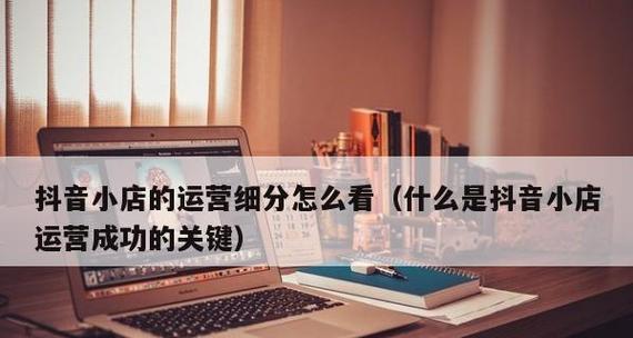 抖音小店商品下架原因剖析（了解这些可能避免您的商品下架）