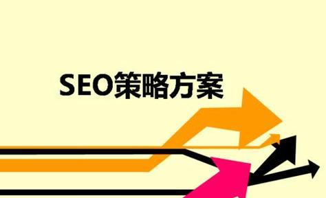 SEO网站优化的全面流程（实现网站排名提升）