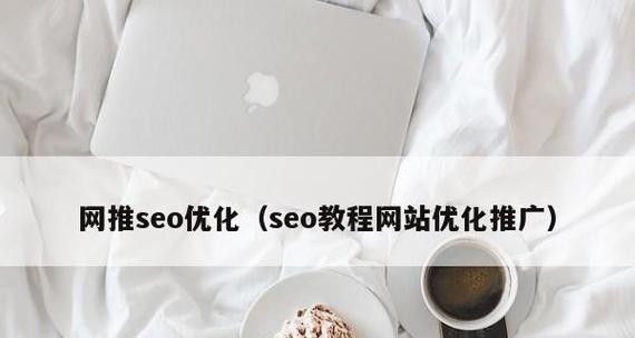 如何进行SEO网站优化（提高网站流量）