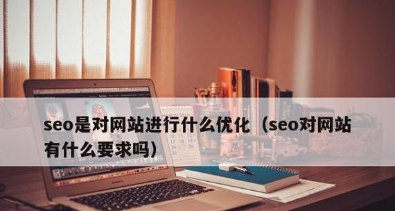 SEO网站优化的重要性与实践（如何做好SEO优化）