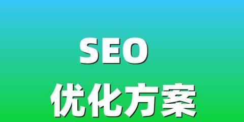 SEO网站优化方案详解（打造稳定可持续的优化效果）