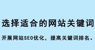 如何选择一家优秀的SEO网站优化公司（了解排名提升的必要性和重要性）