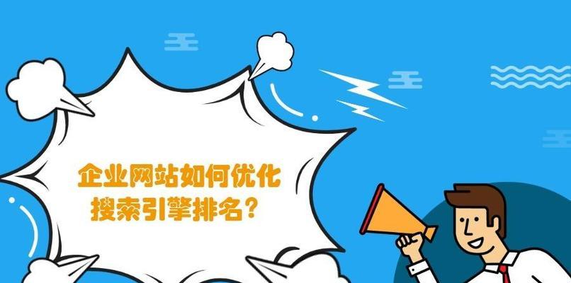 揭秘SEO网站优化排名八大因素（排名稳定提升）