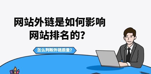 SEO网站优化（建立有效链接以提高网站排名）