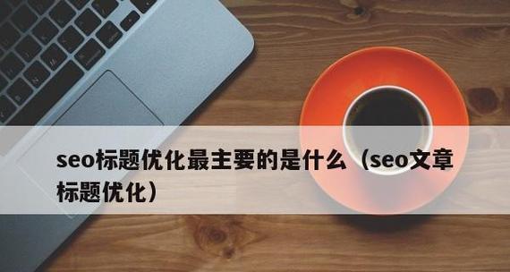 SEO优化技巧大揭秘（如何提高网站排名）