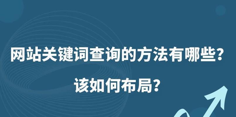 如何规范SEO文章的布局（让你的网站排名优化不再是难题）