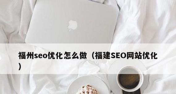 SEO新手如何优化新网站（15个步骤帮助你提高网站的搜索排名）