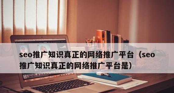 SEO优化必知的15个知识点（学习SEO必须掌握的核心技术和策略）