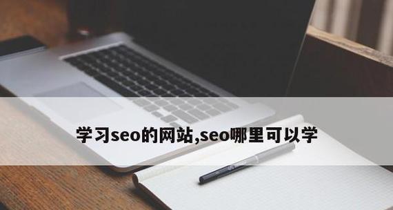 掌握SEO学习资料，快速提升网站排名（从基础到实战）