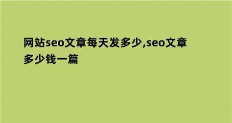 SEO重复发文章对网站的影响（了解SEO技巧）