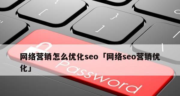 SEO营销的操作点是什么（掌握SEO营销的关键操作点）