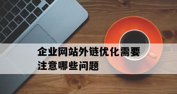 如何提高网站权重（SEO优化的技巧和方法）