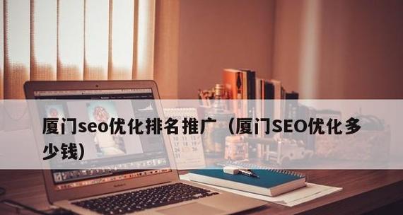 SEO优化和竞价比较，为什么SEO更好（探讨SEO和竞价营销的优劣）