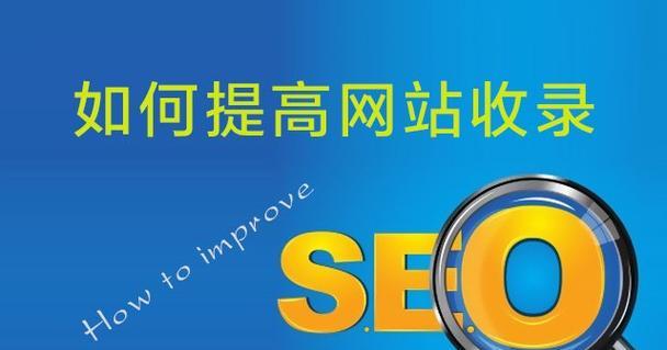 从数据中优化SEO，让网站更上一层楼（掌握数据分析技巧）