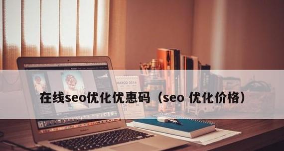 Seo优化中必须要做的数据分析（如何通过数据分析提升网站的Seo排名）