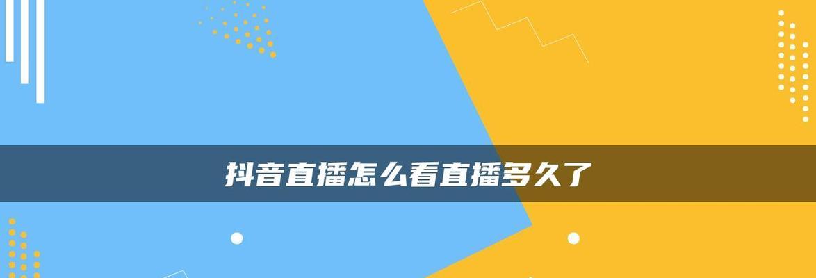 新人抖音开直播的全攻略（初学者也能轻松开启直播）