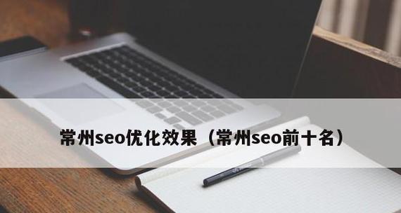 SEO优化（探究SEO优化的多维度策略）