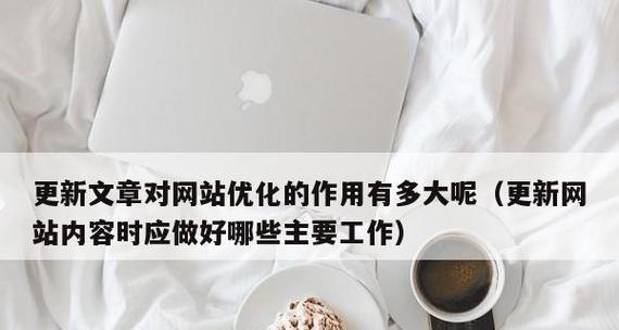 Seo优化更新文章的技巧与方法（15个实用技巧帮助你提升文章的搜索排名）