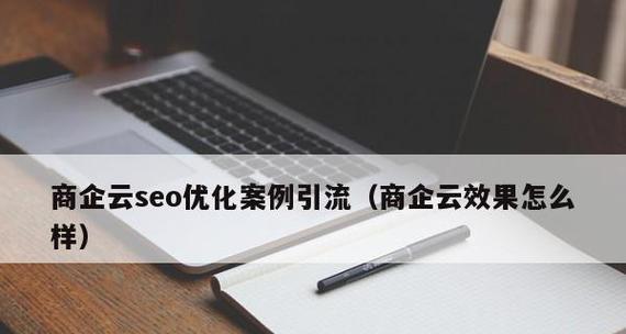 SEO优化公司的针对性引流方式（探寻SEO优化公司如何实现有针对性的流量引导）