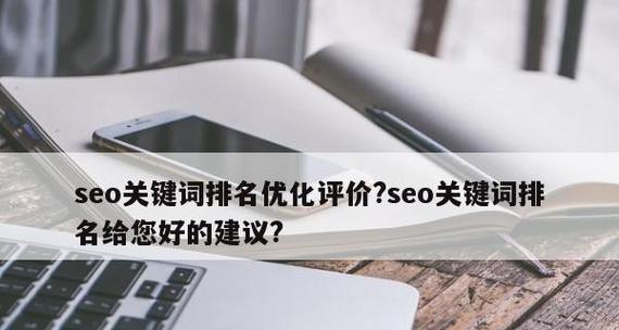 如何进行SEO优化布局技巧（了解的重要性）