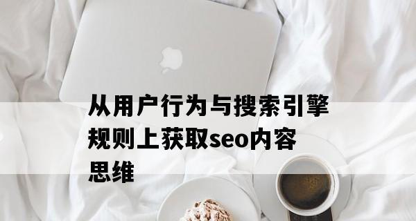 深入了解竞争对手的SEO优化策略（学习竞争对手的思维和技巧）