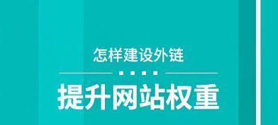 如何通过SEO优化提升网站转化率（掌握SEO技巧）