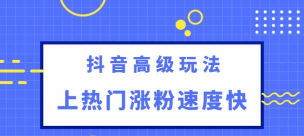 揭秘抖音直播间上热门的背后（探究直播间上热门的奥秘）