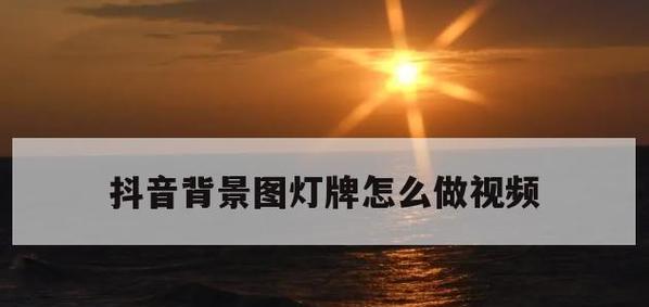 抖音直播间免费赠送灯牌详解（如何获得、使用和管理免费灯牌）