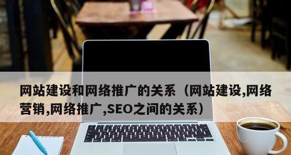 SEO优化如何促进网站建设（掌握SEO优化技巧）