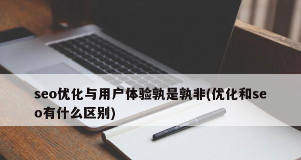 如何通过SEO优化提高用户体验（15个实用方法让你的网站更受欢迎）