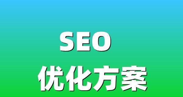 SEO优化（内链布局的重要性）