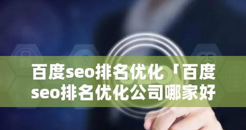 SEO优化基础关键点不容忽视（提升网站排名）