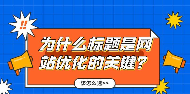 如何编写优秀的网页标题（SEO优化中网页标题书写注意事项及的使用）