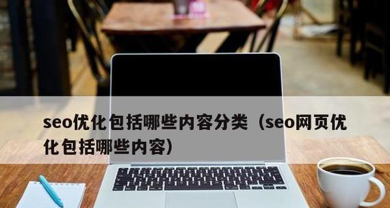 如何正确使用TAG标签进行SEO优化（优秀的TAG标签对SEO优化的重要性）