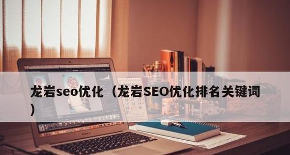 SEO与的重要关系（的优化如何提升SEO效果）