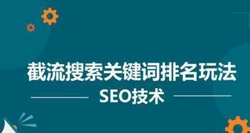 如何提升网站在百度的排名（15个实用技巧帮你快速提高网站的搜索排名）