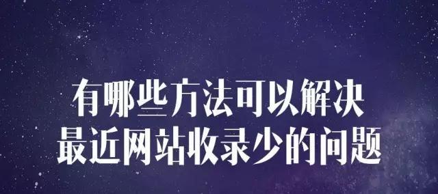 百度如何判断网站的抓取和收录价值（探究百度搜索引擎如何评估网站的价值和质量）