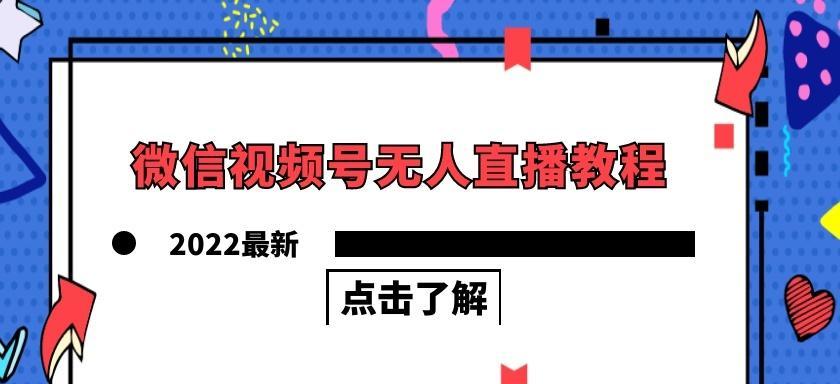 微信视频号直播流量推送机制解析（从推送策略到关键因素）