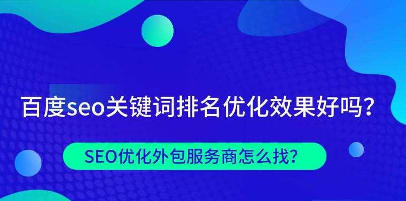 百度收录量和索引量的关系探析（如何提高网站在百度的排名）