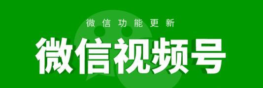 微信视频号直播推流机制解析（深入探究微信视频号直播的推流机制）