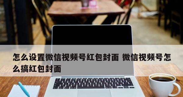 微信视频号直播新手入门教程（快速掌握微信视频号直播技巧）